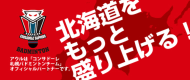 アウルは「コンサドーレ札幌バドミントンチーム」オフィシャルパートナーです。